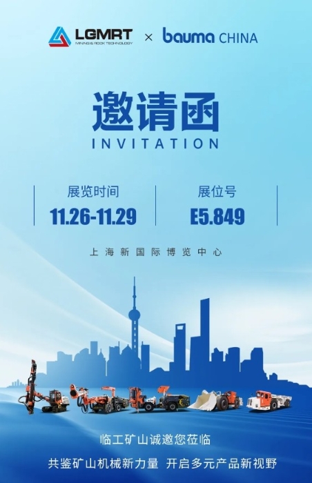 Bauma China 2024丨LGMRT在E5.849, 期待您的莅临!