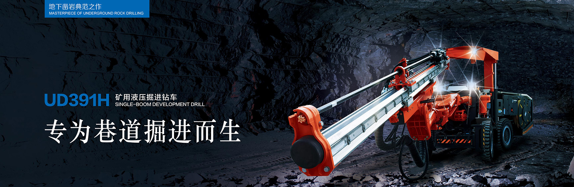 UD391H矿用液压掘进钻车