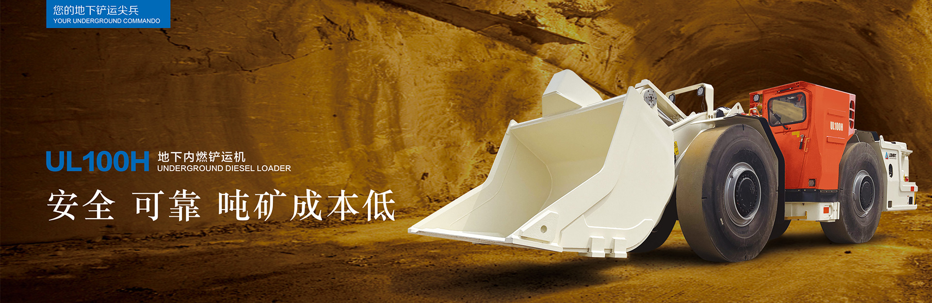 UL100H地下内燃铲运机