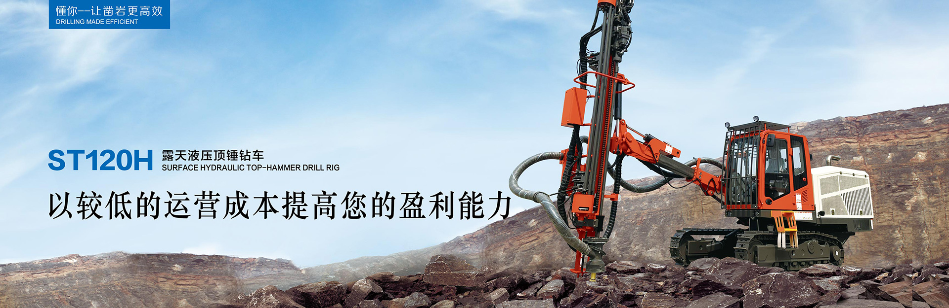 ST120H露天液压顶锤钻车